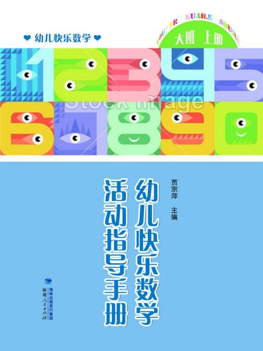 幼兒快樂數學活動指導手冊（中班上冊）