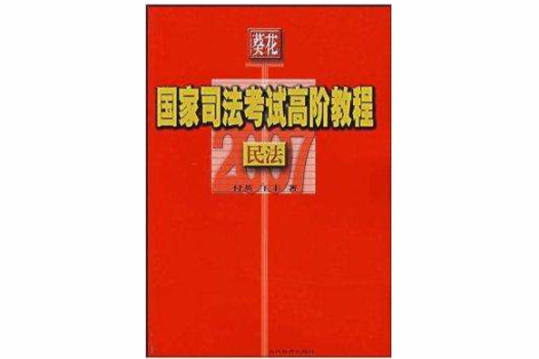 葵花國家司法考試高階教程：民法2008