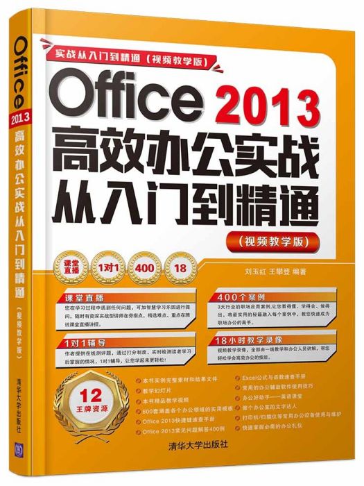 Office 2013高效辦公實戰從入門到精通 （視頻教學版）