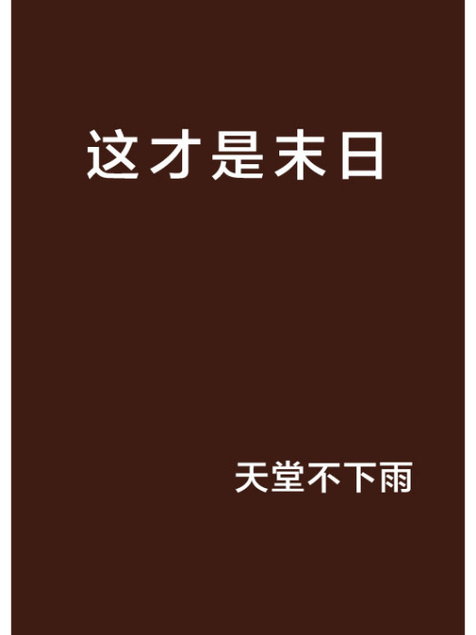 這才是末日