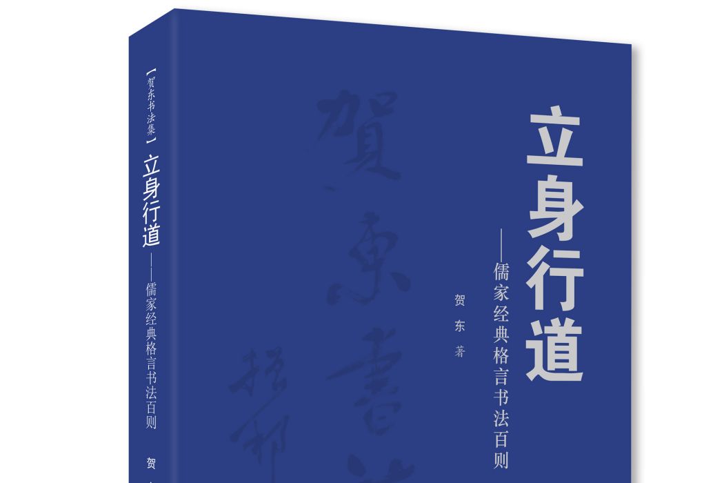 立身行道——儒家經典格言書法百則