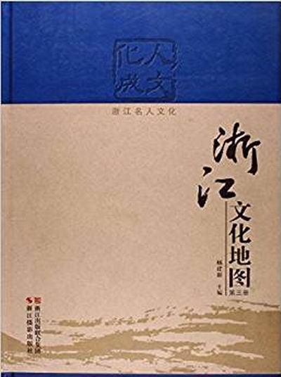 浙江文化地圖：人文化成浙江名人文化