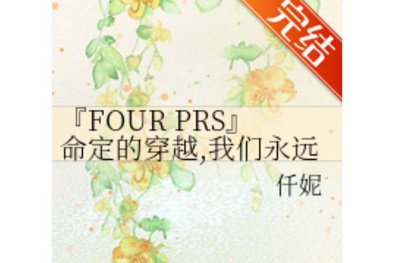 『FOUR PRS』命定的穿越，我們永遠的十七歲