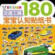 交通工具180-寶寶認知貼紙書