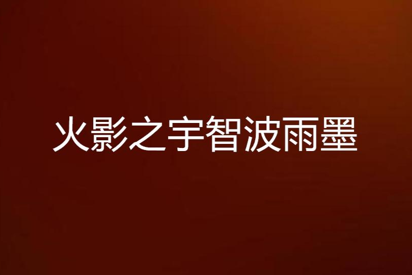 火影之宇智波雨墨