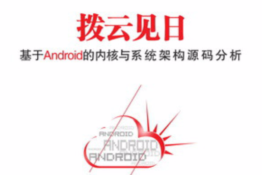 撥雲見日：基於android的核心與系統架構源碼分析