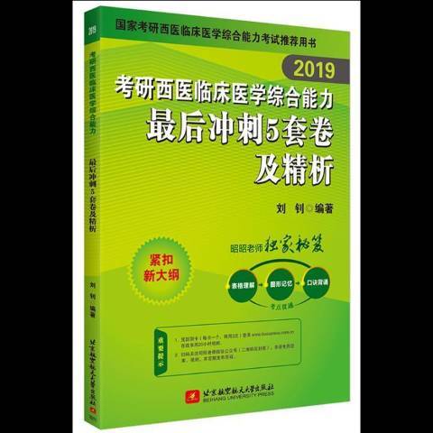 2019考研西醫臨床醫學綜合能力最後衝刺5套卷及精析