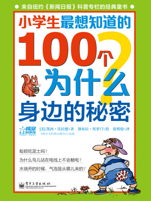 小學生最想知道的100個為什麼——身邊的秘密