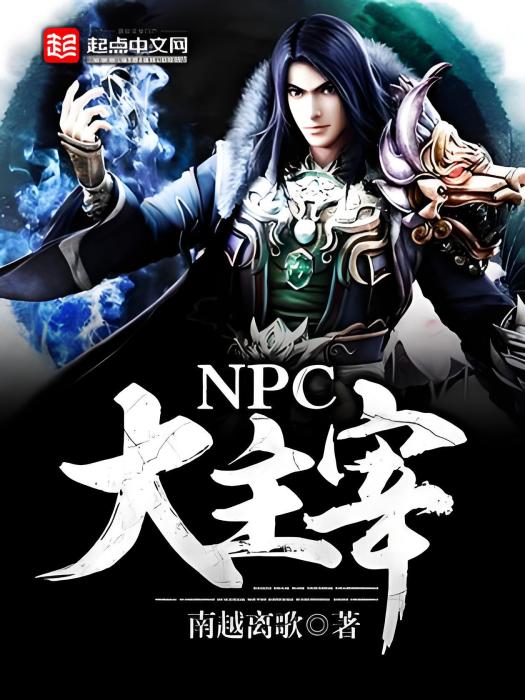 NPC大主宰