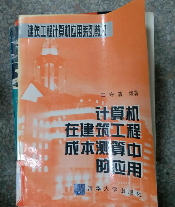 建築工程計算機套用系列教材：計算機在建築