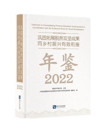 鞏固拓展脫貧攻堅成果同鄉村振興有效銜接年鑑2022