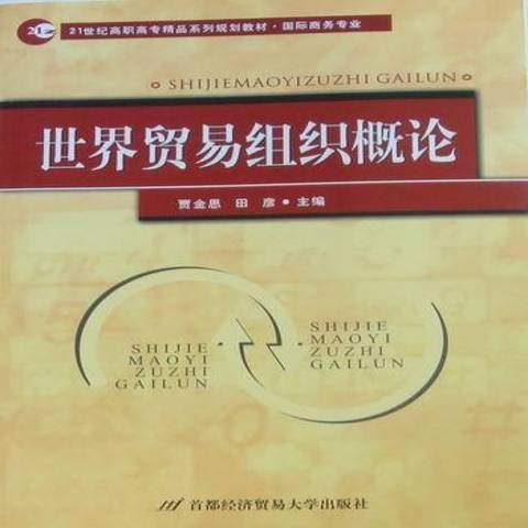 世界貿易組織概論(2011年首都經濟貿易大學出版社出版的圖書)