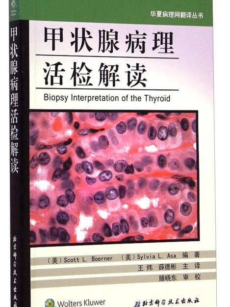 華夏病理網翻譯叢書：甲狀腺病理活檢解讀