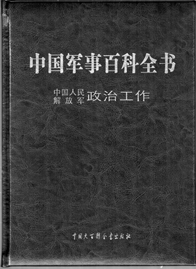 中國軍事百科全書·中國人民解放軍政治工作卷