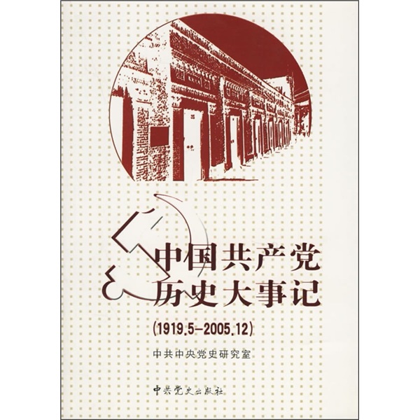 中國共產黨歷史大事記(1919年5月―2005年12月)