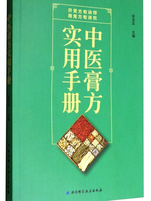 中醫膏方實用手冊