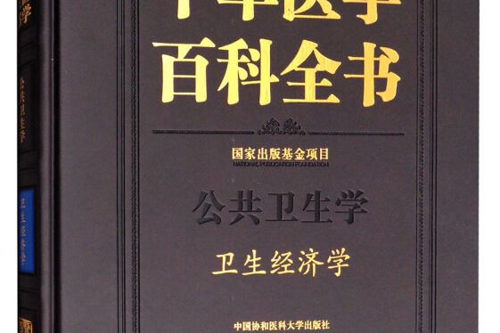 中華醫學百科全書：公共衛生學衛生經濟學