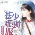 甜戀虐寵：蒼少，難馴服