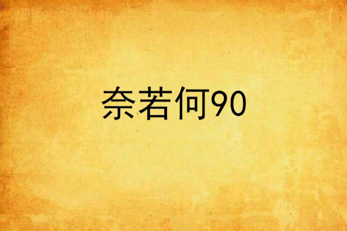 奈若何90