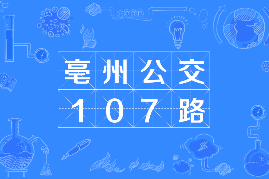 亳州公交107路