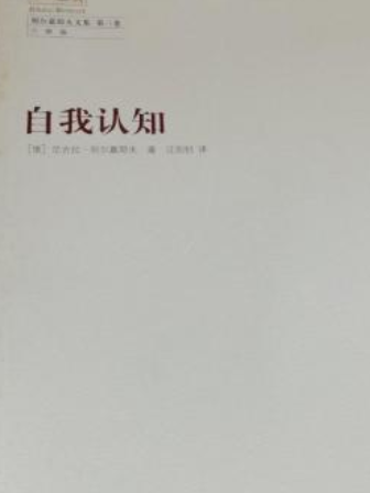 自我認知(2007年上海人民出版社出版的圖書)