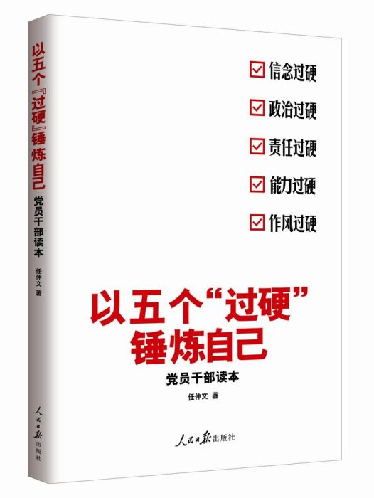 以五個“過硬”錘鍊自己：黨員幹部讀本