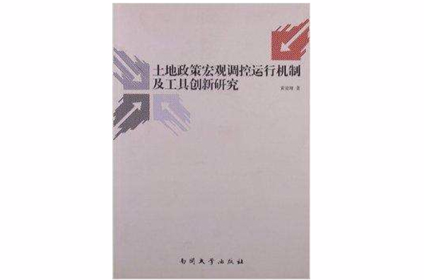 土地政策巨觀調控運行機制及工具創新研究