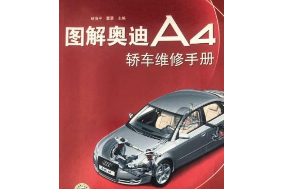 圖解奧迪A4轎車維修手冊(2006年中國電力出版社出版的圖書)