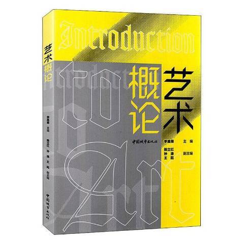 藝術概論(2019年中國城市出版社出版的圖書)