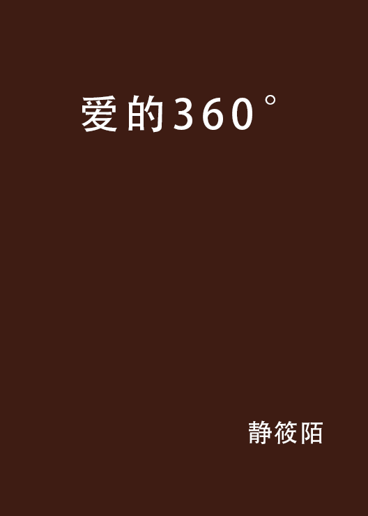 愛的360°