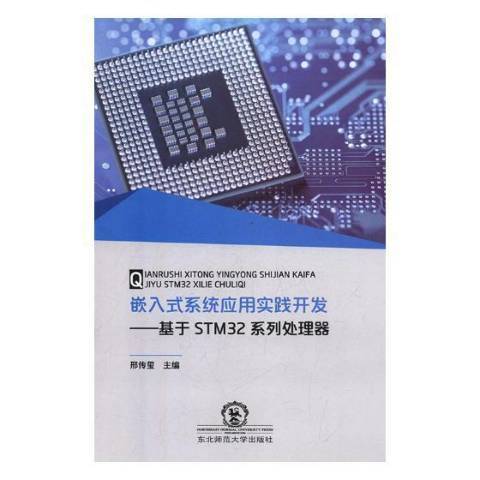 嵌入式系統套用實踐開發-基於STM32系統處理器