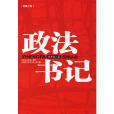 政法書記(江蘇人民出版社2010年版圖書)