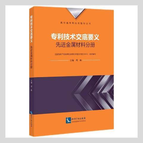 專利技術交底要義：先進金屬材料分冊