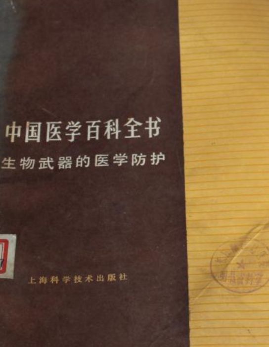 中國醫學百科全書（生物武器的醫學防護）