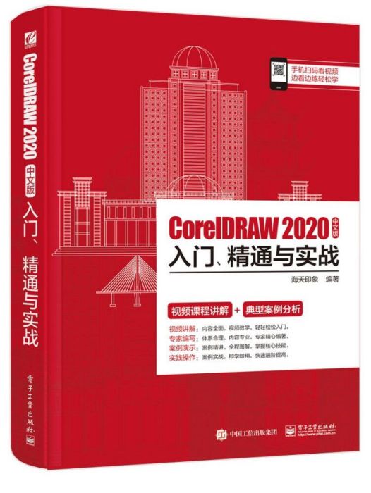 CorelDRAW 2020中文版入門、精通與實戰