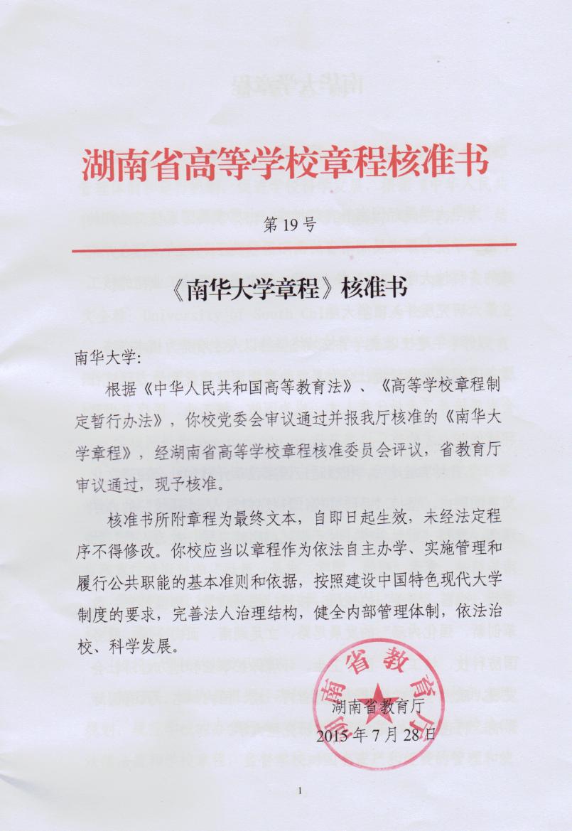 《南華大學章程》核准書