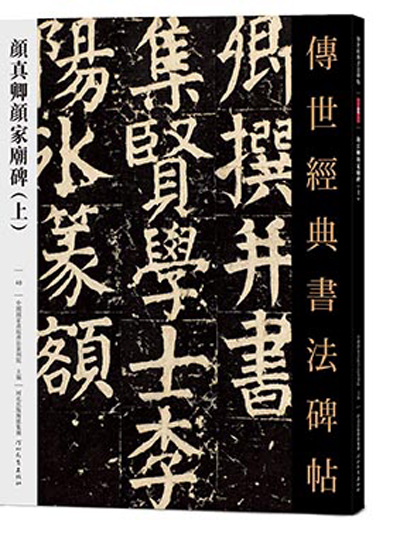 傳世經典書法碑帖顏真卿顏家廟碑（上下冊）