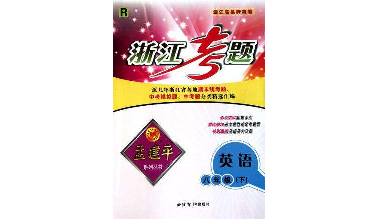 浙江考題孟建平系列叢書（8年級下）