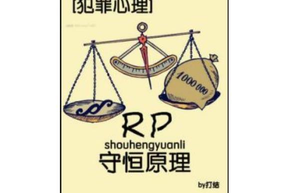 [主犯罪心理]RP守恆原理