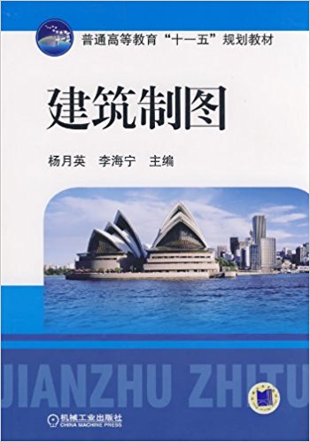 建築製圖(2011年機械工業出版社出版圖書)