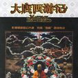 大唐西遊記(2007年盛振華等執導紀錄片)