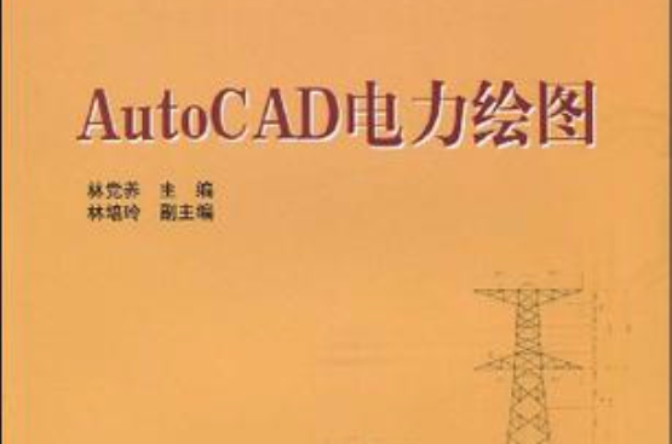 AutoCAD電力繪圖