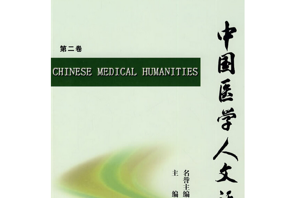 中國醫學人文評論(2008年北京大學醫學出版社出版的圖書)