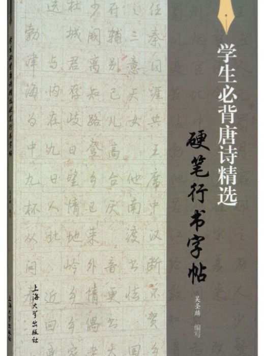 學生必背唐詩精選硬筆行書字帖