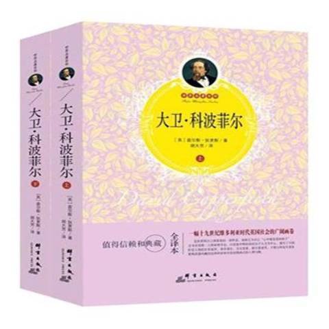 大衛·科波菲爾(2017年群言出版社出版的圖書)