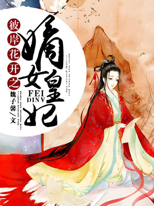 彼岸花開之嫡女皇妃