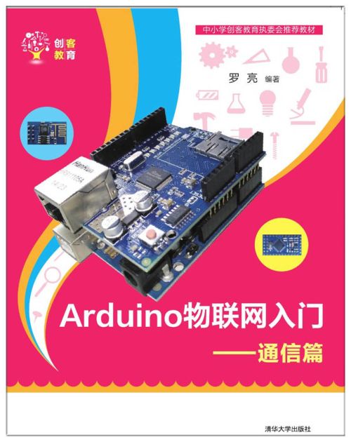 Arduino物聯網入門——通信篇