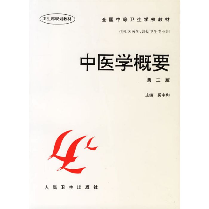 中醫學概要(2004年奚中和編著的圖書)