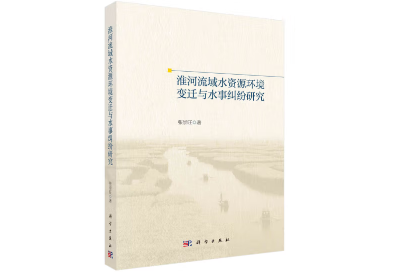 淮河流域水資源環境變遷與水事糾紛研究