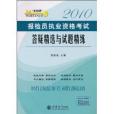 2010報檢員執業資格考試答疑精選與試題